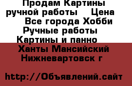 Продам.Картины ручной работы. › Цена ­ 5 - Все города Хобби. Ручные работы » Картины и панно   . Ханты-Мансийский,Нижневартовск г.